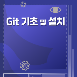 Git 기초 및 설치