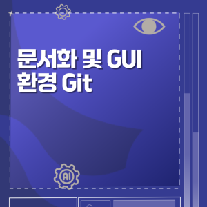 문서화 및 GUI 환경 Git